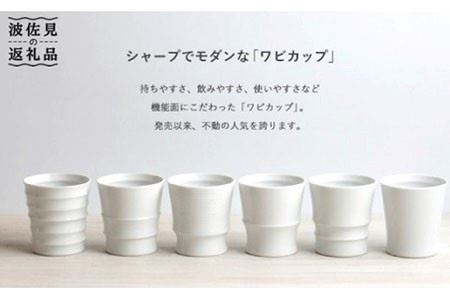 [波佐見焼] Wabi cup 白6個セット 食器 カップ [和山] [WB02] 波佐見焼