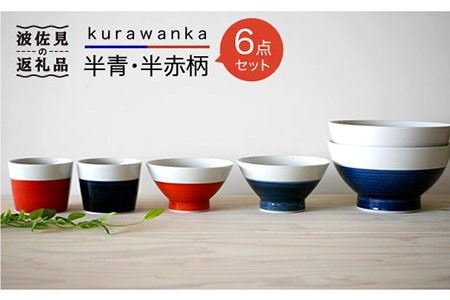 [波佐見焼]kurawanka半青・半赤柄 6点セット そばちょこ 茶碗 どんぶり 食器 皿 [和山] [WB16] 波佐見焼