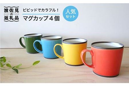 [波佐見焼]カラフルな マグカップ 4個セット カップ 食器 皿 [和山] [WB26] 波佐見焼