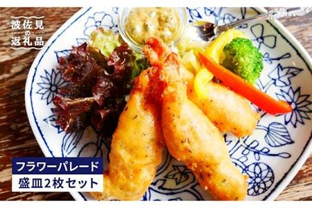 [波佐見焼]フラワーパレード 盛皿2枚 お勧めセット 食器 皿 プレート [和山] [WB49] 波佐見焼