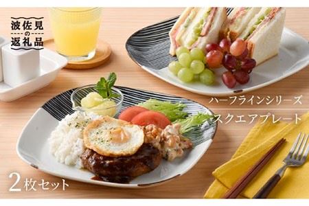 [波佐見焼]ハーフラインシリーズ スクエアプレート(大) 2枚セット 食器 皿 プレート [まるしん] [WD02] 波佐見焼