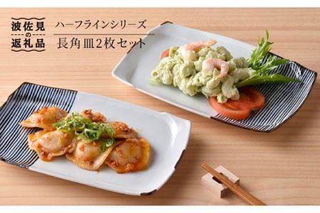 [波佐見焼]ハーフラインシリーズ 長角皿2枚セット プレート 食器 角皿 [まるしん] [WD05] 波佐見焼