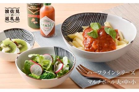 [波佐見焼]ハーフラインシリーズ マルチ ボール 大・中・小 3点セット 小皿 カレー皿 食器 食器 皿 [まるしん] [WD07] 波佐見焼