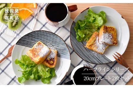 [波佐見焼]ハーフラインシリーズ 20cmプレート 2枚セット プレート 食器 皿[まるしん] [WD08] 波佐見焼