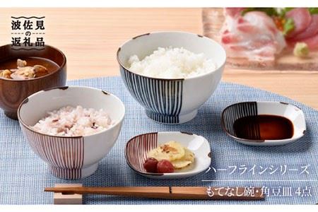 [波佐見焼]ハーフラインシリーズ もてなし碗・角豆皿 4点セット 茶碗 豆皿 小皿 食器 皿 [まるしん] [WD09] 波佐見焼