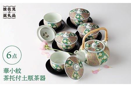 [波佐見焼][四季を感じる至極の一品]華小紋 茶托付土瓶茶器 急須 ティーポット 食器 皿 [浜陶] [XA06] 波佐見焼