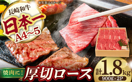 ロース 1.8kg 900g×2P 長崎和牛 [YA13] ロース 肉 ロース 牛肉 ロース すき焼き ロース しゃぶしゃぶ ロース