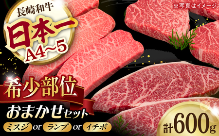 おまかせ希少部位セット ( ミスジ ランプ イチボ ) 600g 長崎和牛 [YA16] ミスジ ランプ イチボ ステーキ 肉 ミスジ ランプ イチボ ステーキ 牛肉 ステーキ ランプステーキ 焼肉 ミスジ ランプ イチボ ステーキ