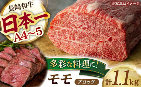 モモブロック 1.1kg 長崎和牛 [YA17] モモブロック 肉 モモブロック 牛肉 モモブロック モモ ステーキ 焼肉 モモブロック