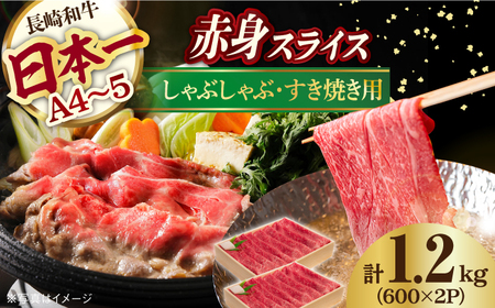 赤身 スライス 1.2kg ( 600g×2 ) 長崎和牛 [YA18] 赤身 スライス 肉 赤身 スライス 牛肉 赤身 スライス すき焼き しゃぶしゃぶ 赤身 スライス