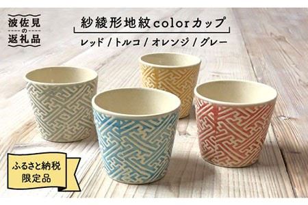 [波佐見焼]紗綾形地紋colorカップ 4色セット そばちょこ 小鉢 スープカップ 食器 皿 [馬徳陶苑] [YD01] 波佐見焼