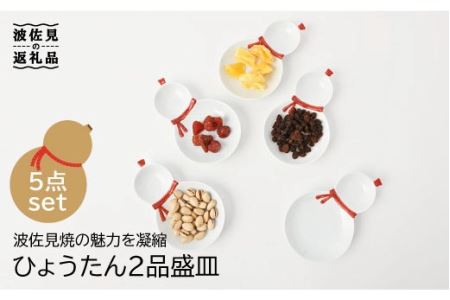 [大感謝祭対象][波佐見焼]ひょうたん 二品盛皿 5枚セット[福田陶器店] [PA195]