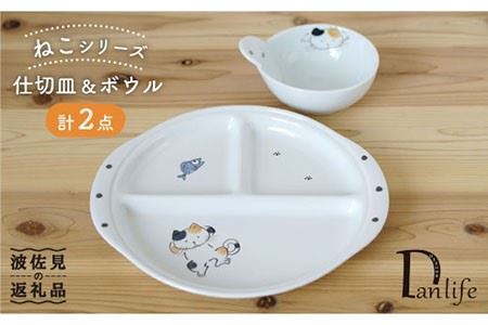 [波佐見焼]ねこ 仕切皿・ボウル ペアセット 食器 皿 [団陶器] [PB52] 波佐見焼