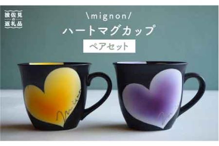 【波佐見焼】mignon ハート マグカップ 2個セット 食器 皿 【紫明窯・作家はな】【陶藤】 [BE12]  波佐見焼