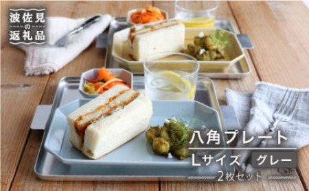 [波佐見焼]八角 プレート L グレー2枚セット 皿 食器 プレート [和山] [WB69] 波佐見焼