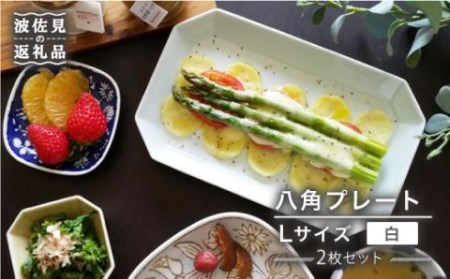 [波佐見焼]八角 プレート L 白2枚セット 皿 食器 プレート [和山] [WB71] 波佐見焼