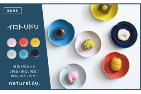 【波佐見焼】イロトリドリ桃皿6枚セット 食器 皿 【natural69】 [QA66]