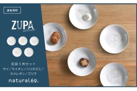 【波佐見焼】ZUPA white 豆皿 5枚セット 食器 皿 【natural69】 [QA68]