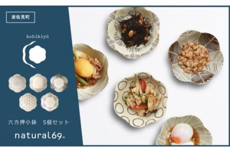 【波佐見焼】natural69 粉引釉 六方押 小鉢 5個セット 食器 皿 【natural69】 [QA83] 波佐見焼