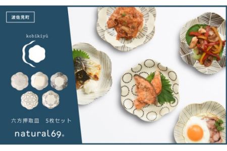 [波佐見焼]natural69 粉引釉 六方押取皿 5枚セット 食器 皿 [natural69] [QA84] 波佐見焼