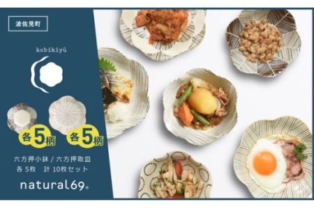 [波佐見焼]natural69 粉引釉シリーズ(小鉢・取皿)各5枚 計10枚セット 食器 皿 [natural69][QA85] 波佐見焼