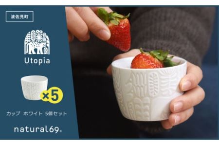 [波佐見焼]Utopia カップ ホワイト 5個セット 食器 皿 [natural69] [QA88] 波佐見焼