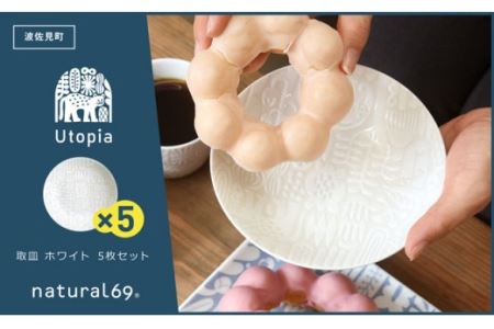 [波佐見焼]Utopia 取皿 ホワイト 5枚セット 食器 皿 [natural69] [QA89] 波佐見焼