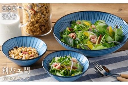 [波佐見焼]大人気しのぎシリーズ!蒼鎬(あおしのぎ)盛鉢セット 取り皿 食器 ボウル [利左エ門窯] [QB03] 波佐見焼