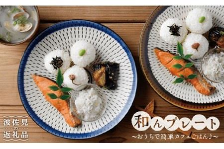 [波佐見焼]黒陶釉彩飛び鉋(かんな) 和ん プレート 4人セット 大皿 食器 陶器[利左エ門窯] [QB11] 波佐見焼