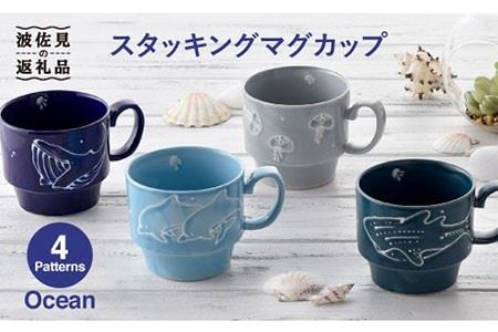 [波佐見焼]Ocean スタッキング マグカップ 4柄セット スープマグ スープカップ 陶器 食器 皿 [トーエー] [QC05] 波佐見焼