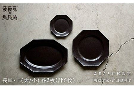 [波佐見焼]黒釉薬オクトゴナル長皿・皿(大/小)各2枚 大皿 小皿 取り皿 食器 皿 [吉田健宗] [RB03] 波佐見焼