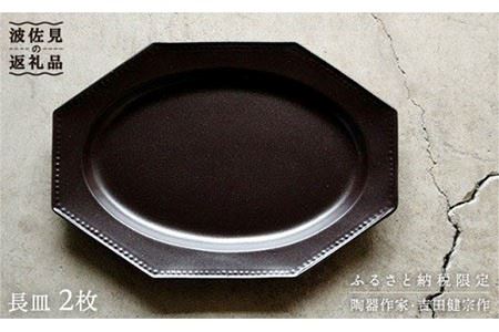 [波佐見焼]黒釉薬オクトゴナル長皿 2枚セット カレー皿 パスタ皿 食器 [吉田健宗] [RB05] 波佐見焼