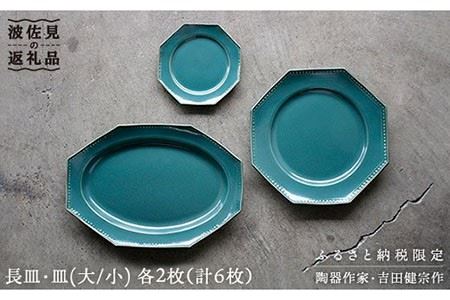 [波佐見焼]緑青釉オクトゴナル長皿・皿(大/小)各2枚 大皿 小皿 取り皿 食器 皿 [吉田健宗] [RB09] 波佐見焼