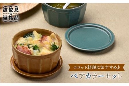 [波佐見焼]カラーペア蓋物 スープカップ カップ 小皿 食器 皿 [舘山堂] [RC09] 波佐見焼