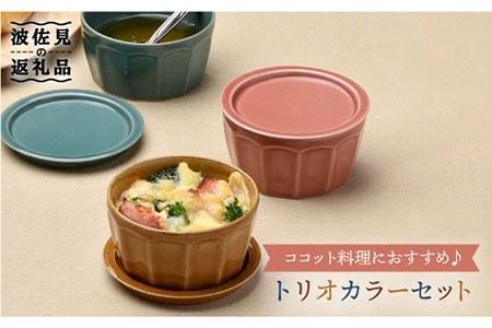 【波佐見焼】カラートリオ蓋物 小皿 カップ  スープカップ  食器 皿 【舘山堂】 [RC10] 波佐見焼