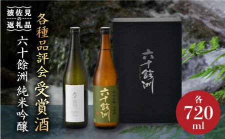 六十餘洲2本セット 純米吟醸 / 純米吟醸 HASAMI(各720ml) 日本酒 飲み比べ [今里酒店] [SA06] 父の日 日本酒 お酒 地酒 長崎 ギフト お中元 お歳暮 飲み比べ 地酒 清酒 ギフト お歳暮 プレゼント 長崎 お土産 贈答 大人気 銘酒 