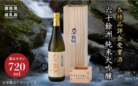 [各種品評会 受賞酒]六十餘洲 純米大吟醸 木箱入り(720ml)(稲穂) 日本酒[今里酒造] [SA08] 父の日