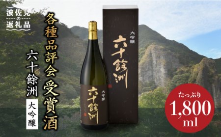 [今里酒造]六十餘洲 大吟醸 1,800ml 日本酒 [SA09]