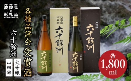 [各品評会 受賞酒]六十餘洲2本セット 大吟醸 と 純米吟醸 (各1,800ml) 日本酒 飲み比べ [今里酒造] [SA10]