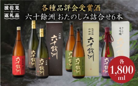 [各種品評会 受賞酒]六十餘洲 おたのしみ詰合せ(各1,800ml) 日本酒 純米吟醸 飲み比べ [今里酒造] [SA11]