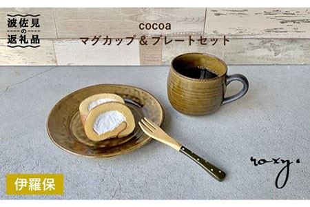 [波佐見焼]cocoa 伊羅保(イラボ) マグカップ ・ プレート セット 皿 [ROXY] [SB53] 波佐見焼