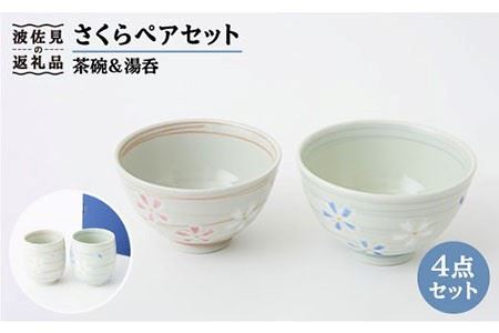 [波佐見焼]さくら 茶碗 湯呑み ペアセット 食器 皿 [福田陶器店] [PA152] 波佐見焼