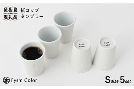 [波佐見焼]紙コップタンブラー ショート 5セット 食器 皿 [福田陶器店] [PA155] 波佐見焼