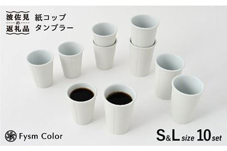 [波佐見焼]紙コップ タンブラー 2サイズ 10個セット 食器 皿 [福田陶器店] [PA157] 波佐見焼