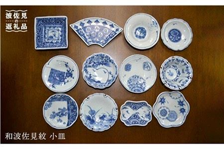 [波佐見焼]和波佐見紋 絵変わり十二種 小皿 小鉢 揃え 各五枚ずつ 食器 皿 [福田陶器店] [PA27] 波佐見焼