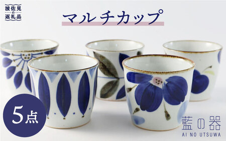 [波佐見焼]藍の器 マルチカップ 5個セット[福田陶器店][翔芳窯] [PA30] 波佐見焼