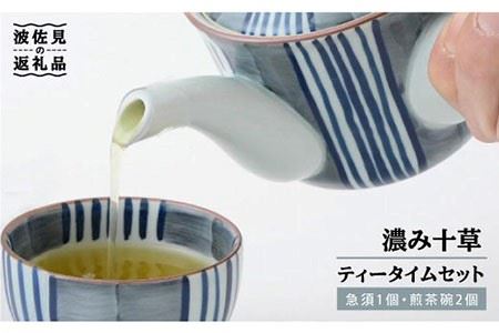 波佐見焼】濃み十草 急須 湯呑み ティータイムセット 食器 皿 【福田