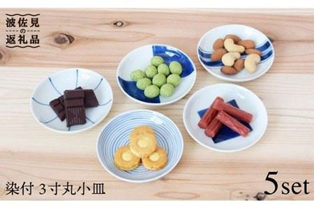 【波佐見焼】染付 3寸丸 小皿 5枚組 食器 皿 【團陶器】 [PB11] 波佐見焼