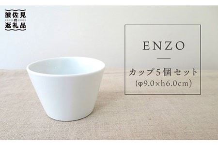 [波佐見焼]ENZOカップ 5個セット[堀江陶器] [JD10] 波佐見焼