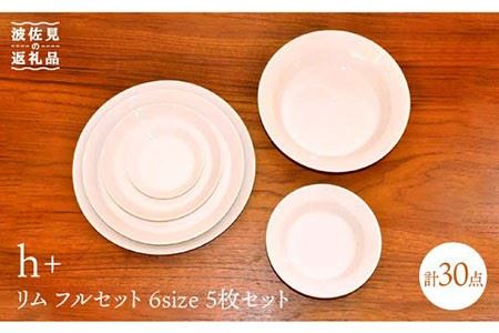 [波佐見焼]リム/rim フルセット プレート 大皿 小皿 6種 各5枚セット 食器 皿 [堀江陶器] [JD104] 波佐見焼